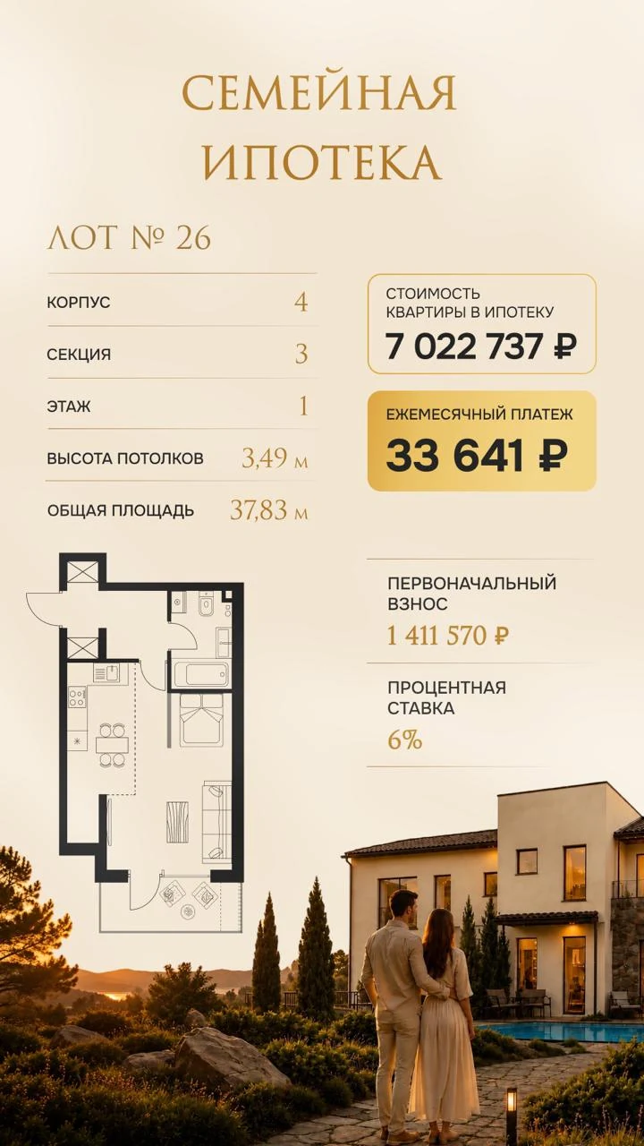 Семейная ипотека для лота № 26 в La Torre Village